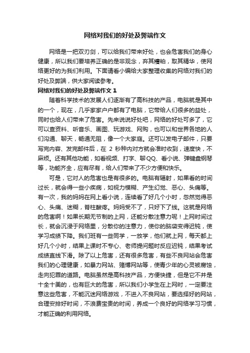 网络对我们的好处及弊端作文