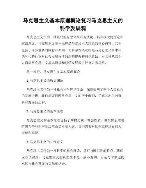 马克思主义基本原理概论复习马克思主义的科学发展观