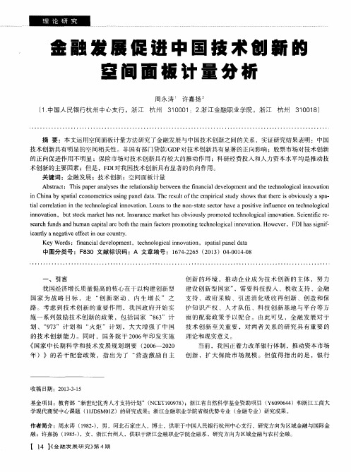 金融发展促进中国技术创新的空间面板计量分析