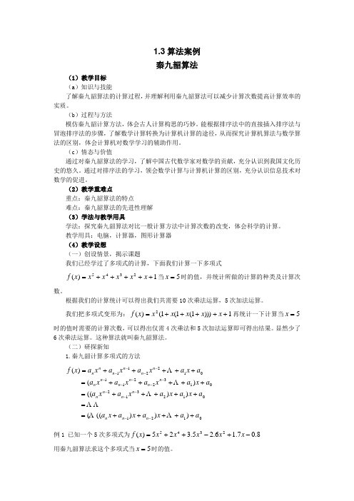 最新人教版高中数学必修3第一章“算法案例”教案2