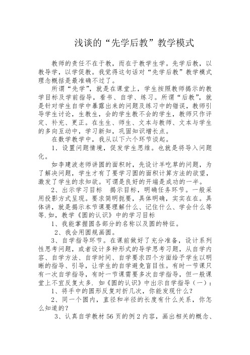 先学后教教学模式