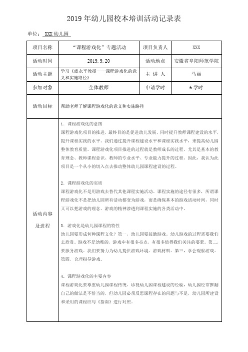 课程游戏化研讨活动记录表