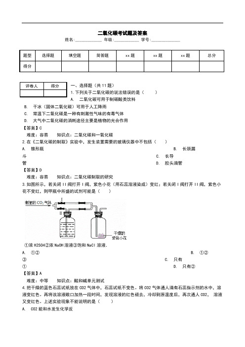 二氧化碳考试题及答案.doc