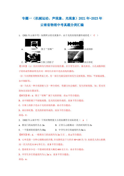 专题一(机械运动、声现象、光现象)2021年-2023年云南省物理中考真题分类汇编