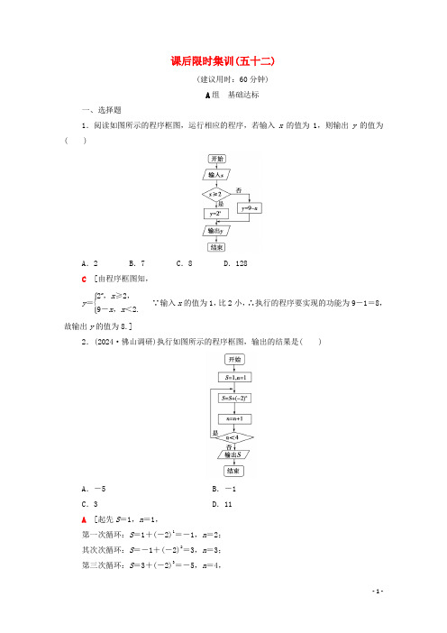 2025版高考数学一轮复习课后限时集训52算法与算法框图文含解析北师大版