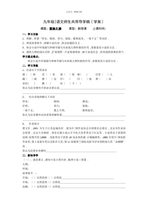 《孤独之旅》导学案 (精品)2022年部编版语文附答案