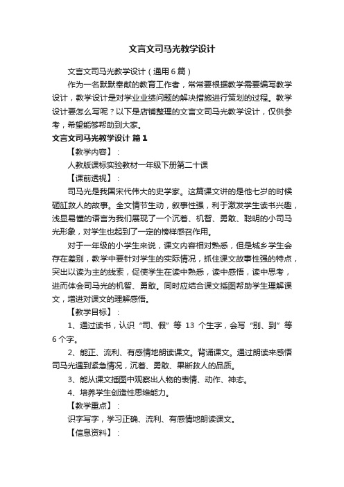 文言文司马光教学设计