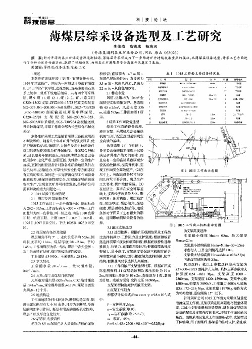 薄煤层综采设备选型及工艺研究