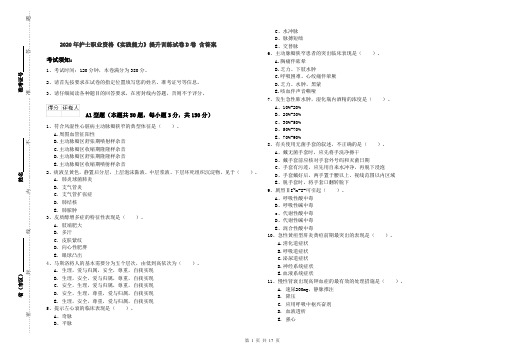 2020年护士职业资格《实践能力》提升训练试卷D卷 含答案