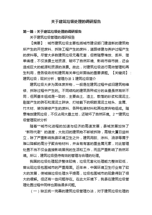 关于建筑垃圾处理的调研报告