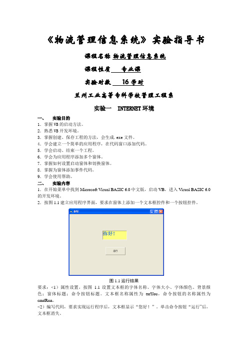 1、物流信息系统实验指导书2011