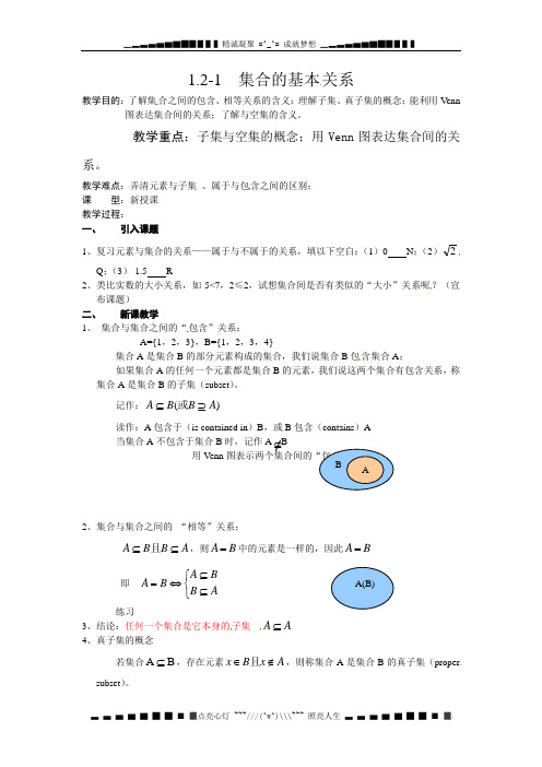 北师大必修一1.2.1《集合的基本关系》word教案