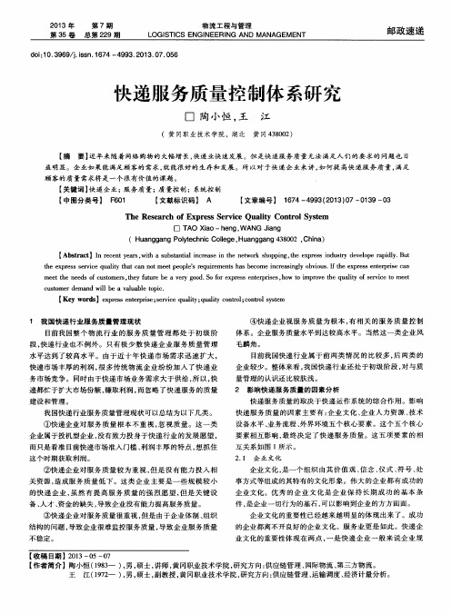 快递服务质量控制体系研究