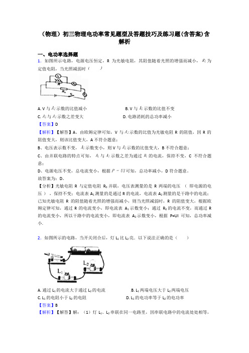 (物理)初三物理电功率常见题型及答题技巧及练习题(含答案)含解析