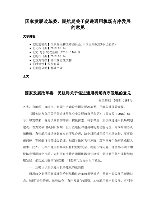 国家发展改革委、民航局关于促进通用机场有序发展的意见