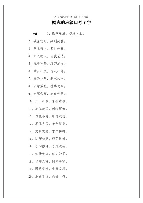 励志的班级口号8字