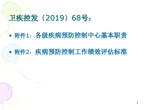 疾控机构绩效评估指标讲解慢病防治营养与食品卫生学共29页文档