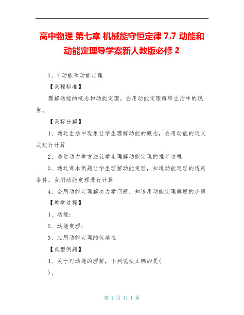 高中物理 第七章 机械能守恒定律 7.7 动能和动能定理导学案新人教版必修2