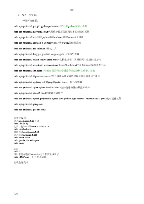 NS3对于初学者的教程,高手忽略这个吧