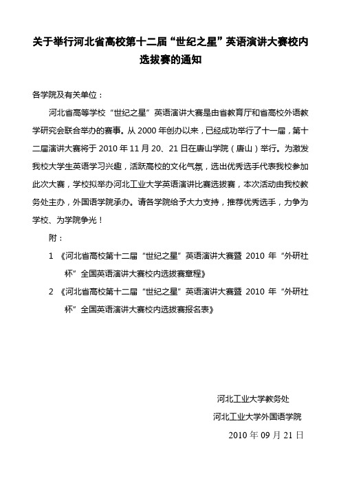 关于举行河北省高校第十二届“世纪之星”英语演讲大赛校内选拔赛的通知