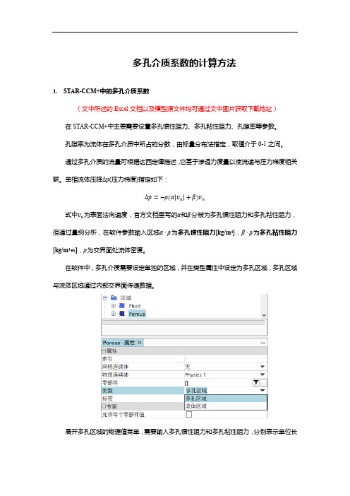 多孔介质系数计算方法(含模型文件和Excel表格下载)