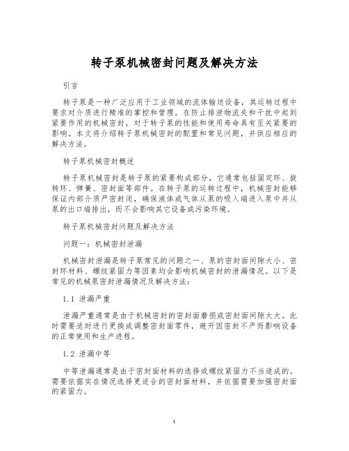 转子泵机械密封问题及解决方法