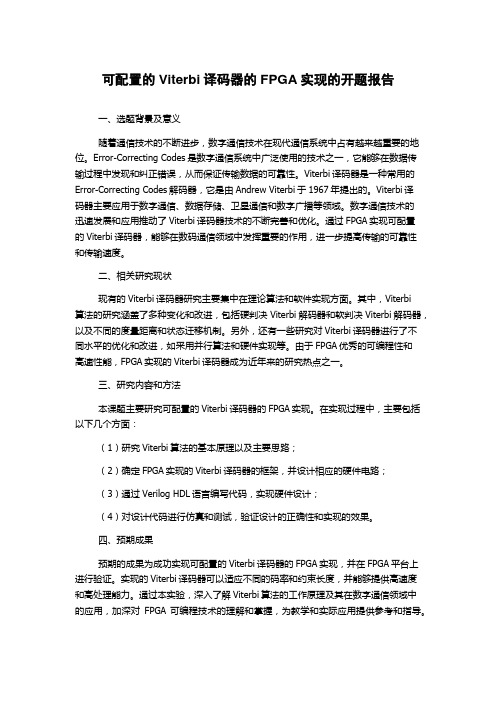 可配置的Viterbi译码器的FPGA实现的开题报告