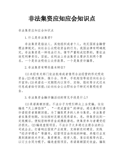 非法集资应知应会知识点