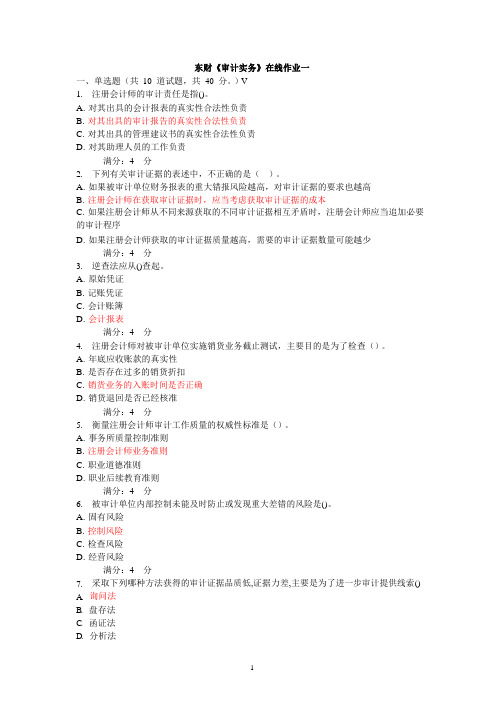 东财审计实务在线作业及答案