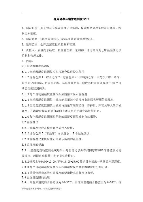 仓库储存环境管理制度SMP