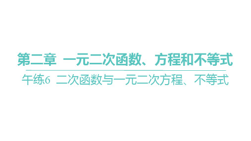 人教A版高中学案数学必修一课件 第二章 一元二次函数、方程和不等式 二次函数与一元二次方程、不等式