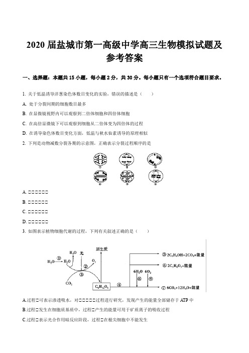 2020届盐城市第一高级中学高三生物模拟试题及参考答案