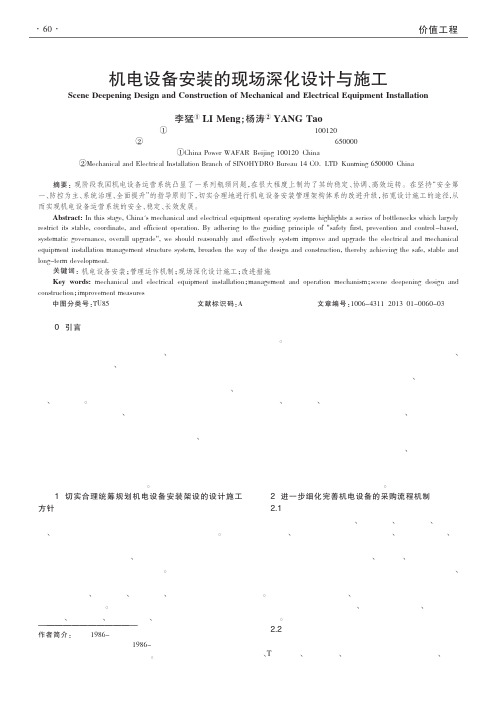 机电设备安装的现场深化设计与施工