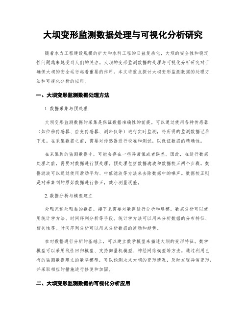 大坝变形监测数据处理与可视化分析研究