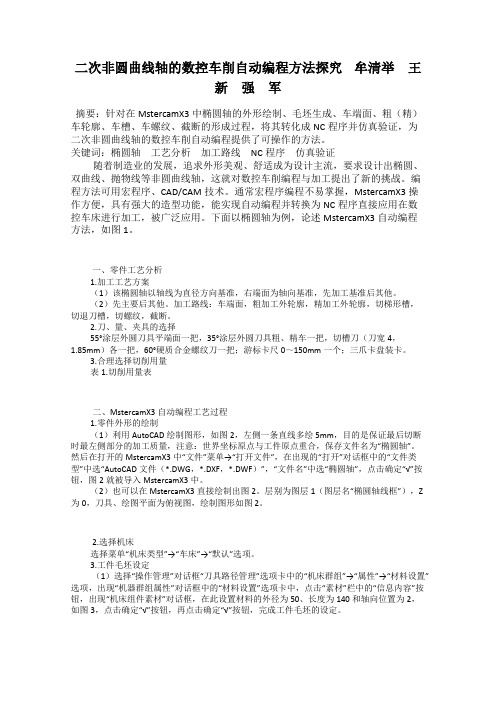 二次非圆曲线轴的数控车削自动编程方法探究    牟清举 王 新 强 军