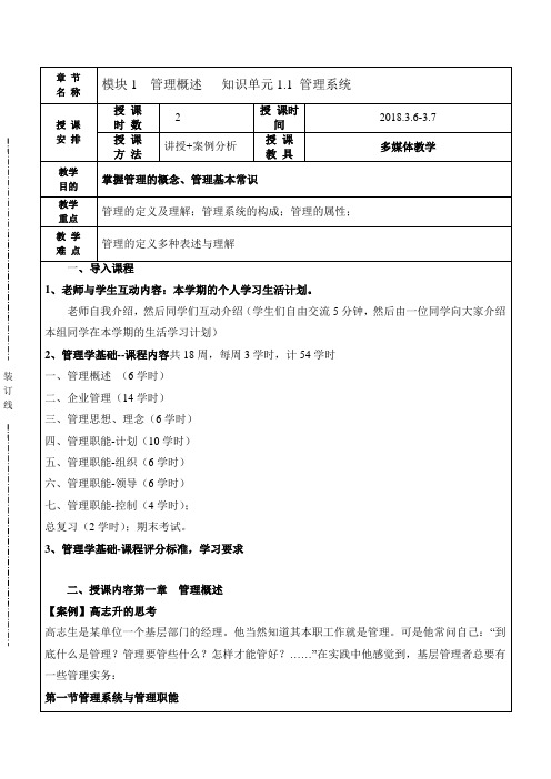 《管理学基础》单凤儒第六版 教案2018