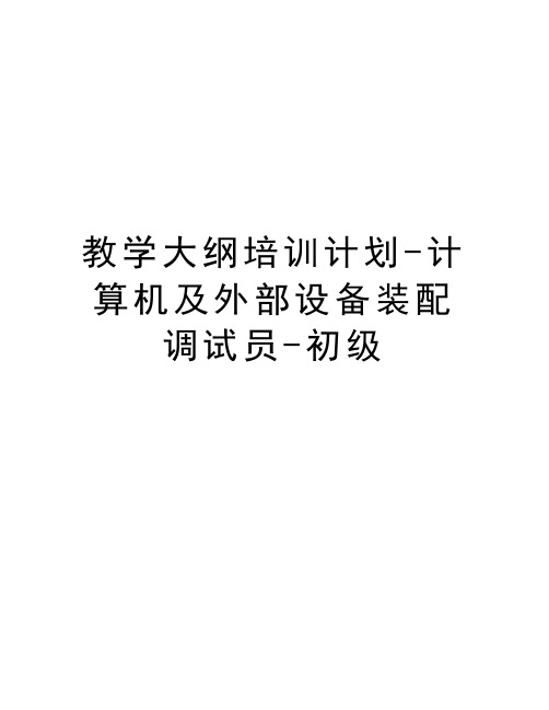 教学大纲培训计划-计算机及外部设备装配调试员-初级知识讲解