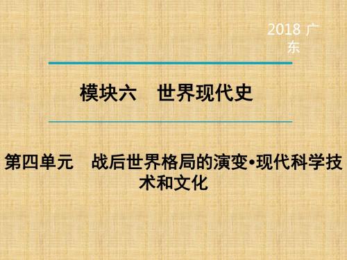 广东省中考历史总复习 第1轮 单元过关 夯实基础 模块六 世界现代史 第4单元 战后世界格局的演变 现代科学技