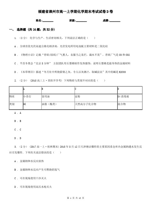 福建省漳州市高一上学期化学期末考试试卷D卷