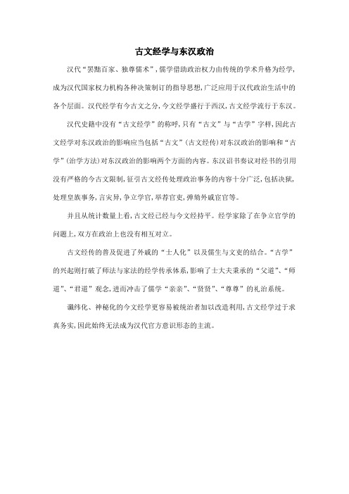 古文经学与东汉政治