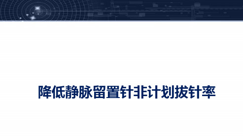 护理品管圈--降低静脉留置针非计划拔针率  ppt课件