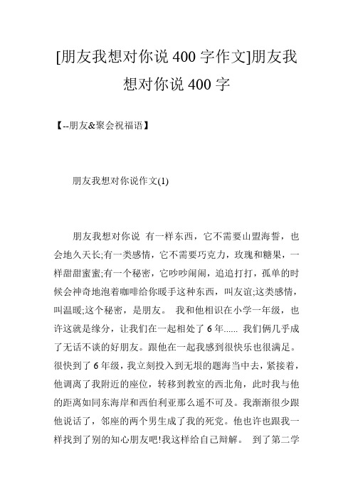 [朋友我想对你说400字作文]朋友我想对你说400字