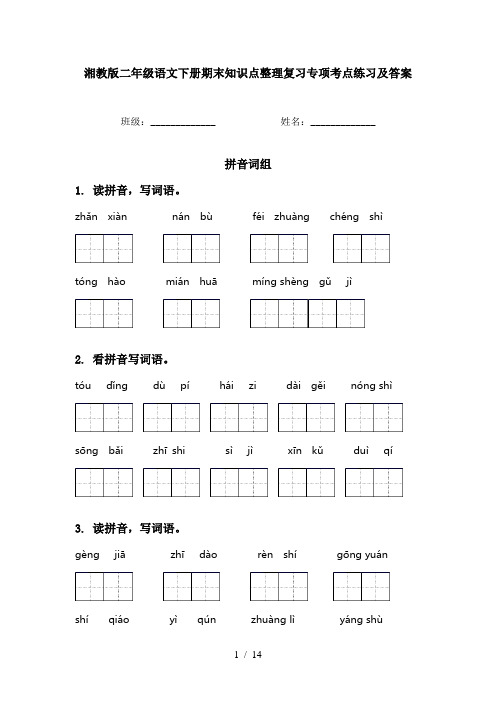 湘教版二年级语文下册期末知识点整理复习专项考点练习及答案