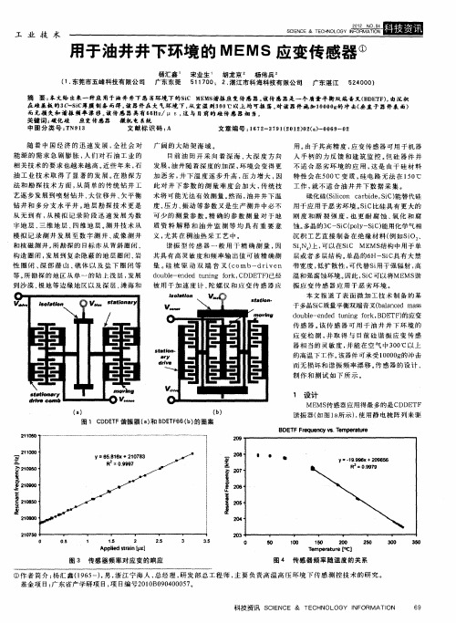 用于油井井下环境的MEMS应变传感器