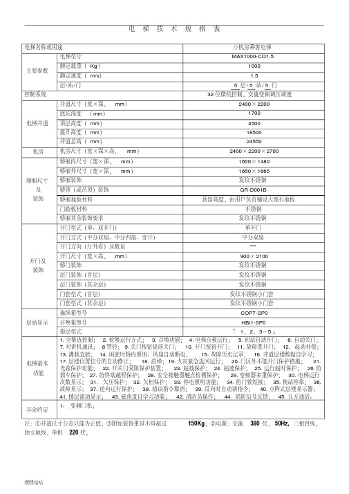 电梯技术规格表-精选