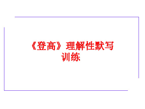 《登高》理解性默写 训练