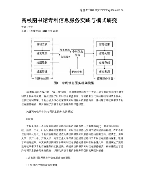 高校图书馆专利信息服务实践与模式研究