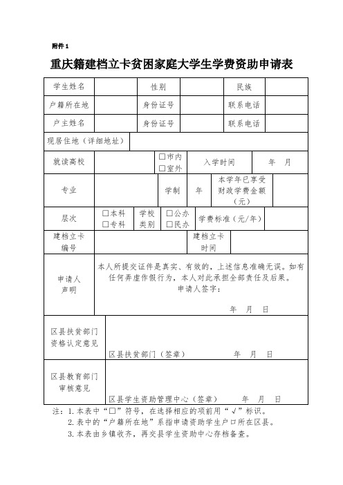 重庆籍建档立卡贫困家庭大学生学费资助申请表