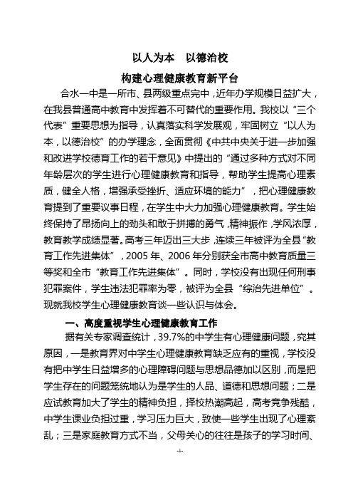 以人为本以德治校构建心理健康教育新平台