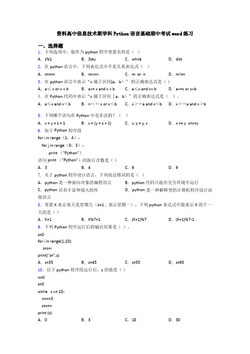 资料高中信息技术期学科Python语言基础期中考试word练习